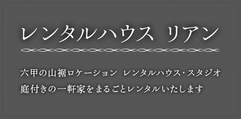 レンタルハウス リアン 六甲の山裾ロケーション レンタルハウス・スタジオ 庭付きの一軒家をまるごとレンタルいたします