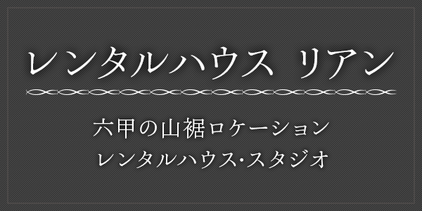 レンタルハウス リアン 六甲の山裾ロケーション レンタルハウス・スタジオ 庭付きの一軒家をまるごとレンタルいたします