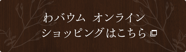 オンラインショッピングはこちら