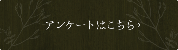 アンケートはこちら